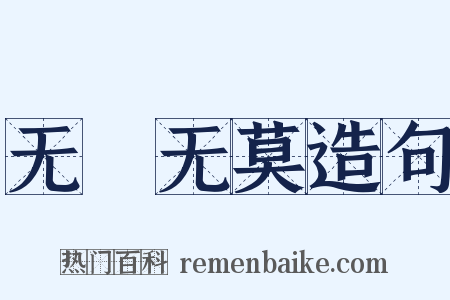 无適无莫造句是什么意思的图片